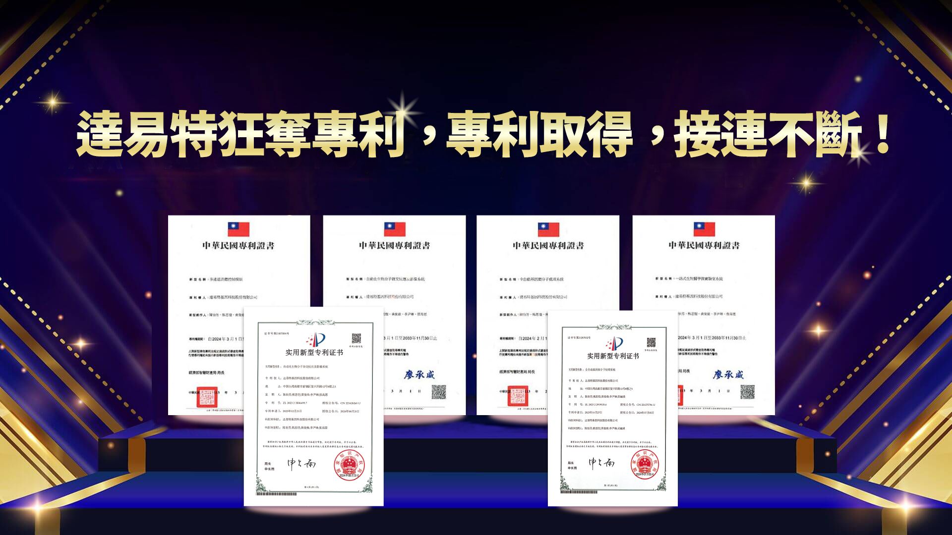 AA+ (AI & AUTO) 基因儀一次拿下4張專利 - 達易特基因科技