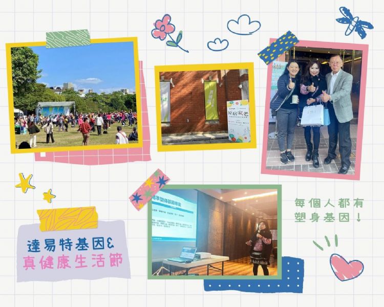 達易特 IN 真健康生活節 達易特 IN 真健康生活節